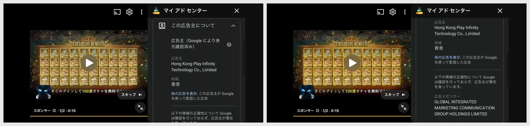 Googleの「マイアドセンター」パネル。左：広告主（Googleにより身元確認済み）Hong Kong Play Infinity Technology Co., Limited、地域は香港。右：広告スポンサー GLOBAL INTEGRATED MARKETING COMMUNICATION GROUP HOLDINGS LIMITED。