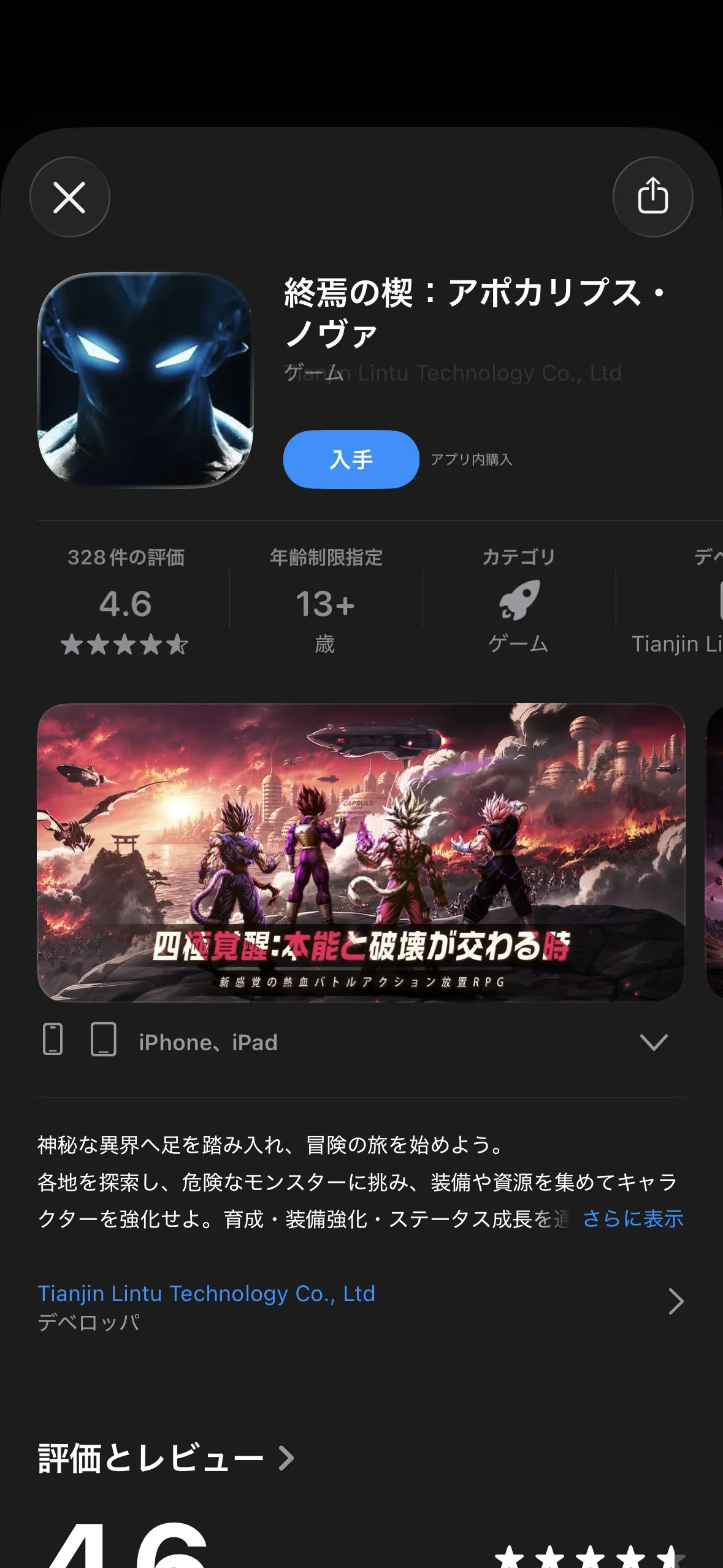 App Storeの「終焉の楔：アポカリプス・ノヴァ」掲載ページ。デベロッパは「Tianjin Lintu Technology Co., Ltd」。評価4.6（328件）、年齢制限13+。スクリーンショットに紫髪のスーパーサイヤ人風キャラクター4体。