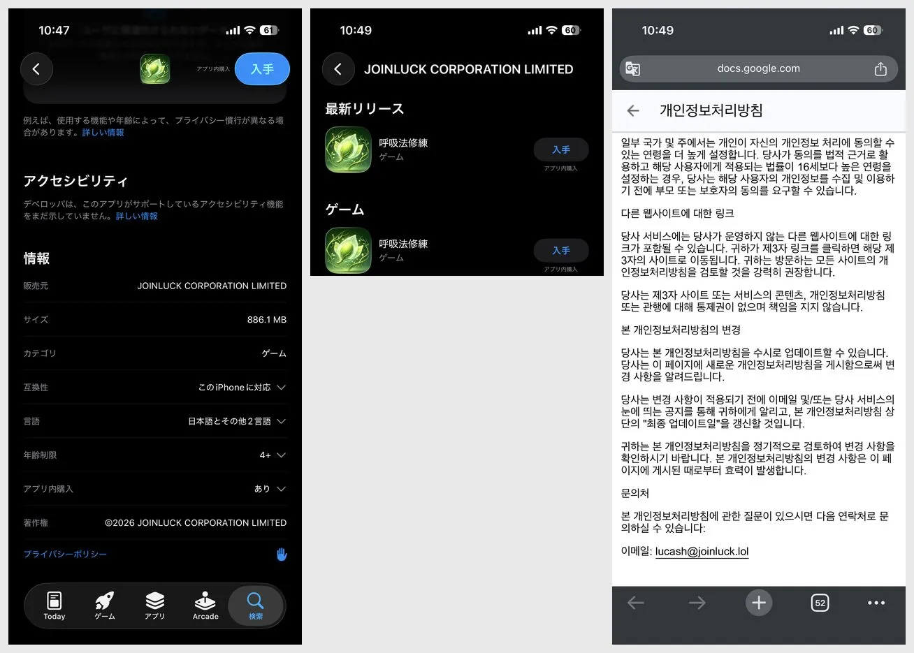 左：App Storeの情報欄（販売元 JOINLUCK CORPORATION LIMITED、著作権 ©2026 JOINLUCK CORPORATION LIMITED、プライバシーポリシーのリンク）。中：デベロッパページに呼吸法修練 1本のみ。右：韓国語のプライバシーポリシー（docs.google.com、連絡先 lucash@joinluck.lol）。